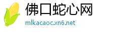 佛口蛇心网